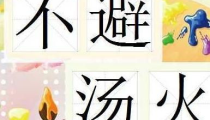 水火不避是什么生肖,揭秘生肖中的独特魅力