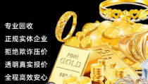 现在黄金回收价格,了解今日黄金回收行情”