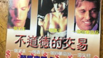 不道德的交易,揭秘不道德交易的黑暗面