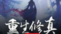 重生修真在都市,修真者的逆袭之路