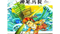 马良的神笔故事,善良与智慧的传奇