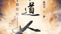 修道者的娱乐圈生涯小说,从凡人到仙界巨星