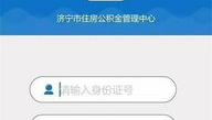 济宁公积金查询,全方位了解公积金查询途径与注意事项”